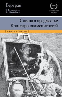 Сатана в предместье. Кошмары знаменитостей