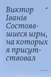 Состоявшиеся игры, на которых я присутствовал