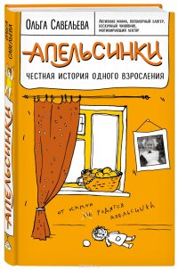 Апельсинки. Честная история одного взросления