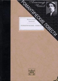 Александр Чаянов. Романтические повести (подарочное издание)