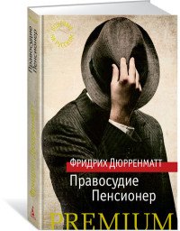 Правосудие. Пенсионер