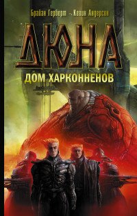 Брайан Герберт, Кевин Андерсон - «Дюна. Дом Харконненов»