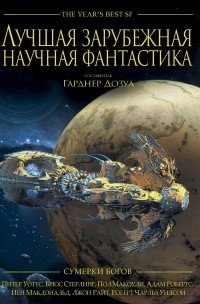 Лучшая зарубежная научная фантастика. Сумерки богов