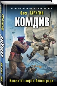 Комдив. Ключи от ворот Ленинграда