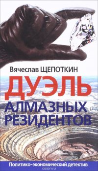 Дуэль алмазных резидентов. Политико-экономический детектив