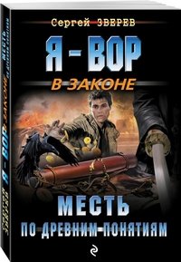 Сергей Зверев - «Месть по древним понятиям»