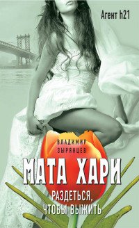 Зырянцев Владимир - «Мата Хари. Раздеться, чтобы выжить»