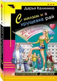 С милым и в хрущевке рай