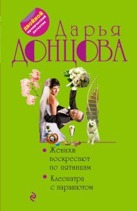 Дарья Донцова - «Женихи воскресают по пятницам. Клеопатра с парашютом»