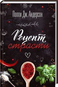 Рецепт страсти