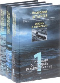 Анатолий Штыров. Жизнь в перископ. Собрание сочинений в 3 томах (комплект из 3 книг)