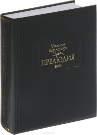 Прелюдия, или Становление сознания поэта. 1805