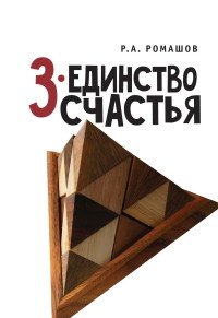 3-единство счастья