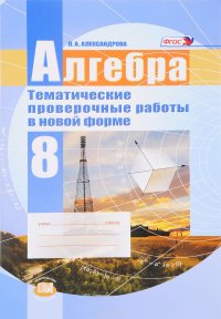 Л. А. Александрова - «Алгебра. 8 класс. Тематические проверочные работы в новой форме для учащихся общеобразовательных организаций»