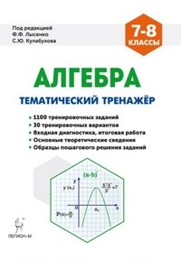 Алгебра. 7-8 классы. Тематический тренажер. Входная диагностика, итоговая работа