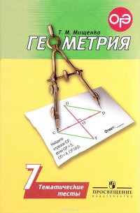 Геометрия. 7 класс. Тематические тесты