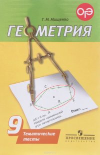 Геометрия. 9 класс. Тематические тесты. Учебное пособие