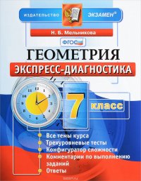 Геометрия. 7 класс. Экспресс-диагностика. ФГОС