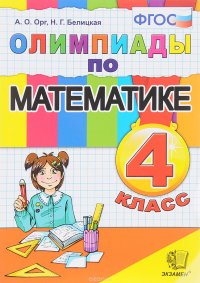 Математика. Олимпиады. 4 класс