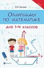 Математика. Олимпиады. 1-4 классы