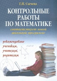 Контрольные работы по математике для начальной школы