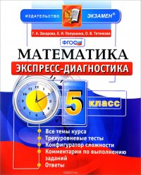 Математика. 5 класс. Экспресс-диагностика