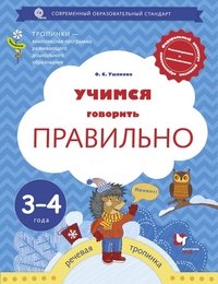 Учимся говорить правильно. Рабочая тетрадь для детей 3-4 лет