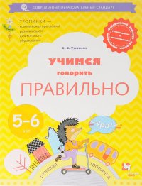 Учимся говорить правильно. 5-6 лет