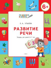 Развитие речи. Тетрадь для детей 6-7 лет