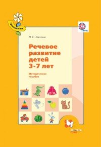 Речевое развитие детей 3-7 лет