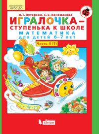 Игралочка-ступенька к школе. Математика для детей 6-7 лет. Часть 4 (1)