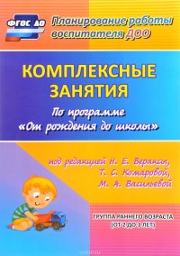 Комплексные занятия по программе 