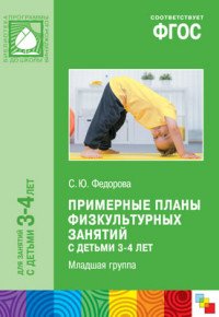 Примерные планы физкультурных занятий с детьми 3-4 лет. Младшая группа