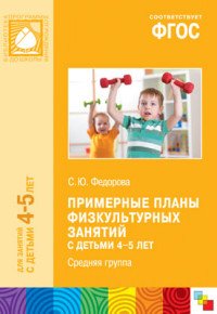 Примерные планы физкультурных занятий с детьми 4-5 лет. Средняя группа