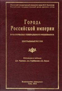 Города Российской империи в материалах Генерального межевания. Центральная Россия