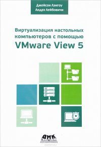 Виртуализация настольных компьютеров с помощью VMware View 5