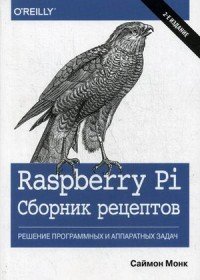 Raspberry Pi. Сборник рецептов. Решение программных и аппаратных задач