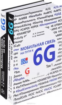 Мобильная связь на пути 6G. В 2 томах (комплект из 2 книг)