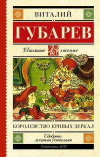 Королевство кривых зеркал. [В тридевятом царстве]