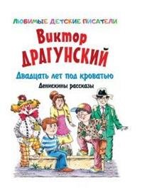 Двадцать лет под кроватью. Денискины рассказы