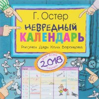 Календарь 2018 (на скрепке). Невредный календарь