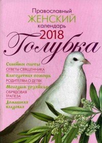 Голубка. Православный женский календарь на 2018 год