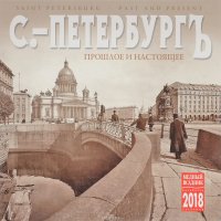 Календарь 2018 (на скрепке). Санкт-Петербург. Прошлое и настоящее