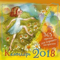 Календарь 2018 (на скрепке). 365 причин для хорошего настроения