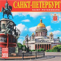 Календарь 2018 (на скрепке). Санкт-Петербург (Исаакиевский собор)