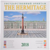 Календарь на 2018 год (на спирали). Эрмитаж