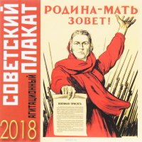 Календарь 2018 (на магните). Советский плакат (миниатюрное издание)