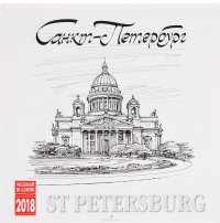 Календарь 2018 (на спирали). Санкт-Петербург. Графика