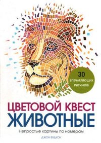 Цветовой квест. Животные. Непростые картины по номерам