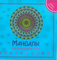 Мандалы для привлечения удачи. Книжка-раскраска